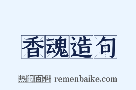 香魂造句是什么意思的图片